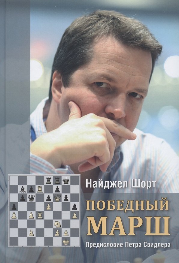 Книга Победный марш (Найджел Шорт) — 1