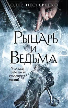 Рыцарь и ведьма — 2819813 — 1