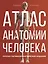 Атлас анатомии человека. Русско-латинско-английское издание — 3019162 — 1