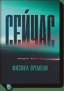 Сейчас. Физика времени