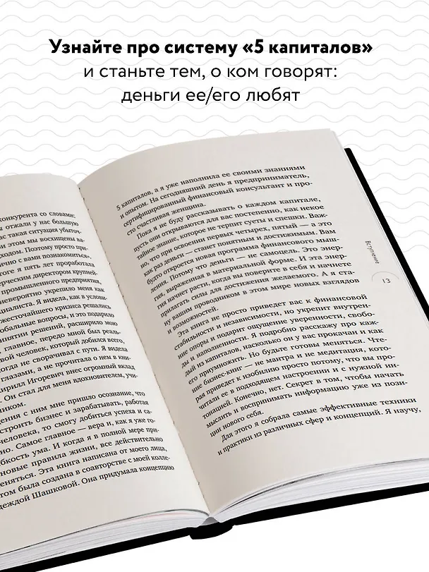Книга 5 капиталов, которые нужно создать, чтобы обрести подлинное богатство и счастье (Татьяна Волкова) — 7
