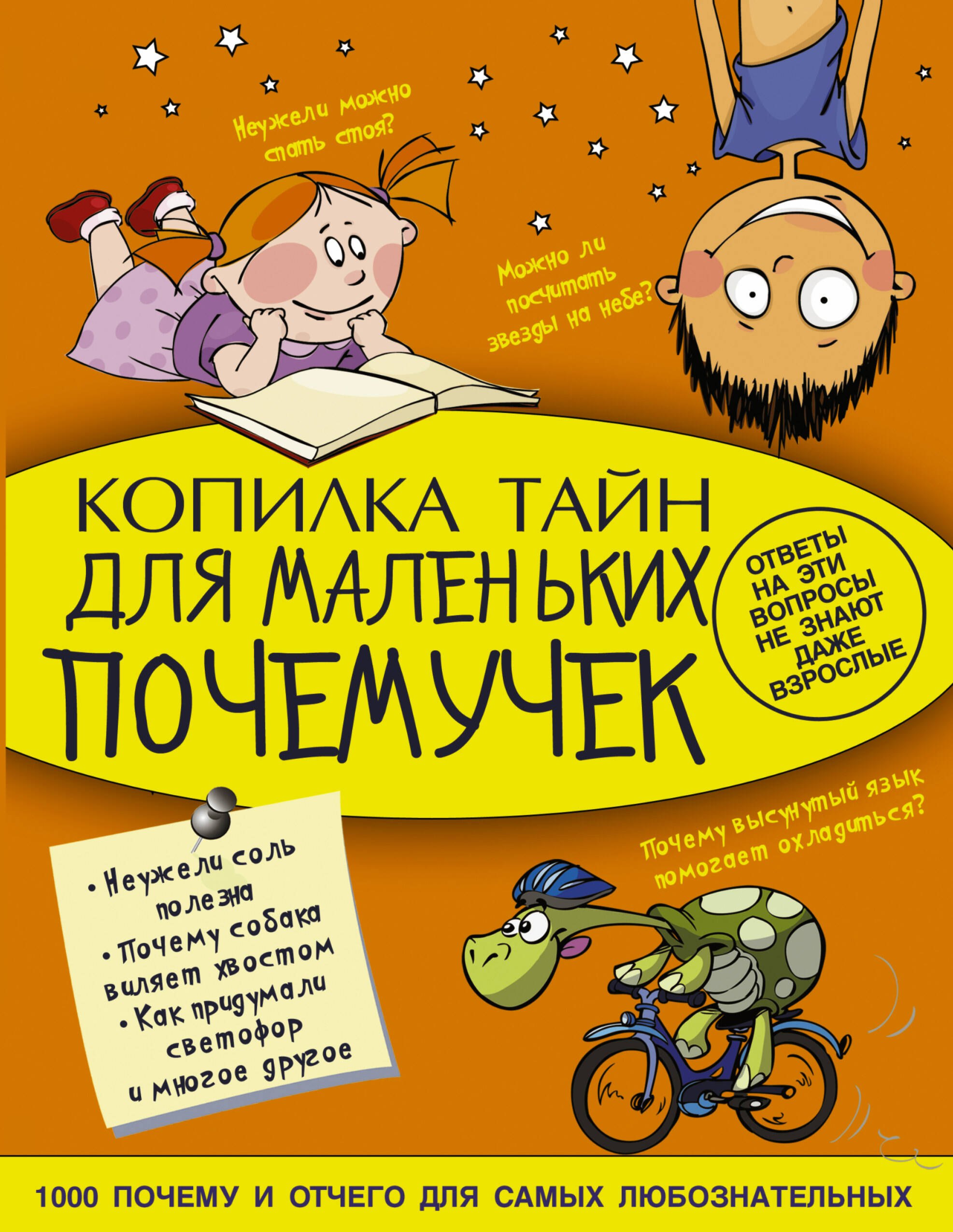 

Копилка тайн для маленьких почемучек