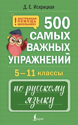 Книга 500 самых важных упражнений по русскому языку. 5–11 классы (Дарья Искрицкая)