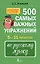 500 самых важных упражнений по русскому языку. 5–11 классы — 3121215 — 1