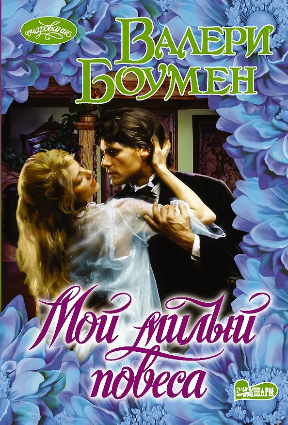 Книга Мой милый повеса (Валери Боумен) — 1