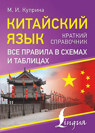 Книга Китайский язык. Все правила в схемах и таблицах. Краткий справочник (Марина Куприна)