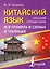 Китайский язык. Все правила в схемах и таблицах. Краткий справочник — 3151701 — 1