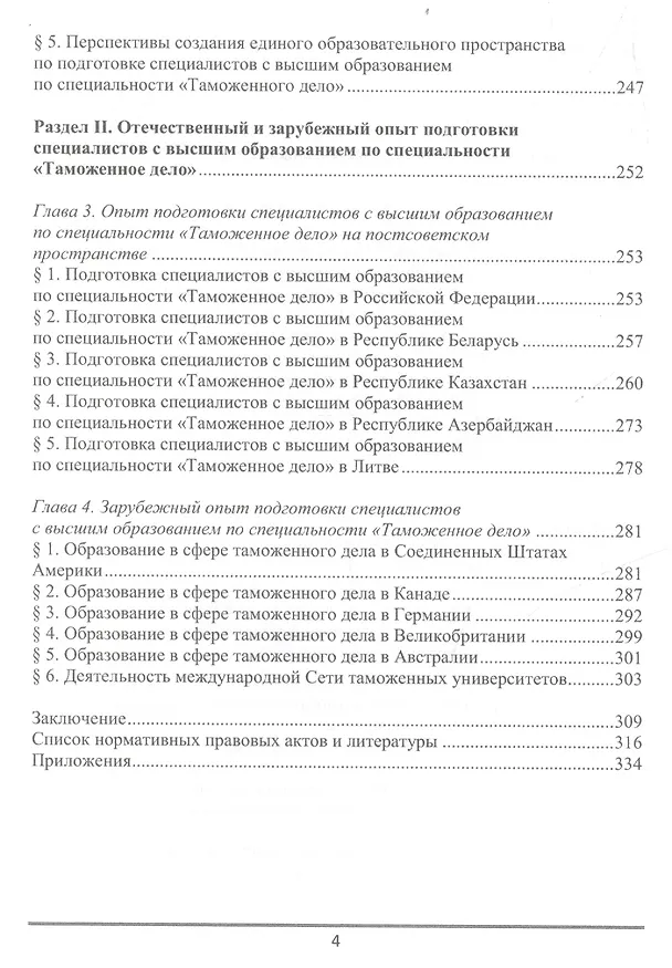Книга Подготовка специалистов с высшим образованием по специальности "Таможенное дело": российский и зарубежный опыт (Денис Коровяковский) — 3