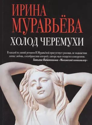 Холод черемухи: роман — 2594936 — 1