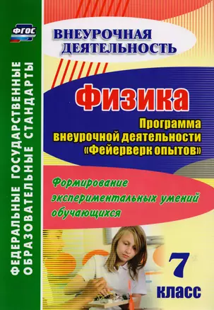 Физика. 7 класс. Программа внеурочной деятельности "Фейерверк опытов". Формирование экспериментальных умений обучающихся — 2674542 — 1