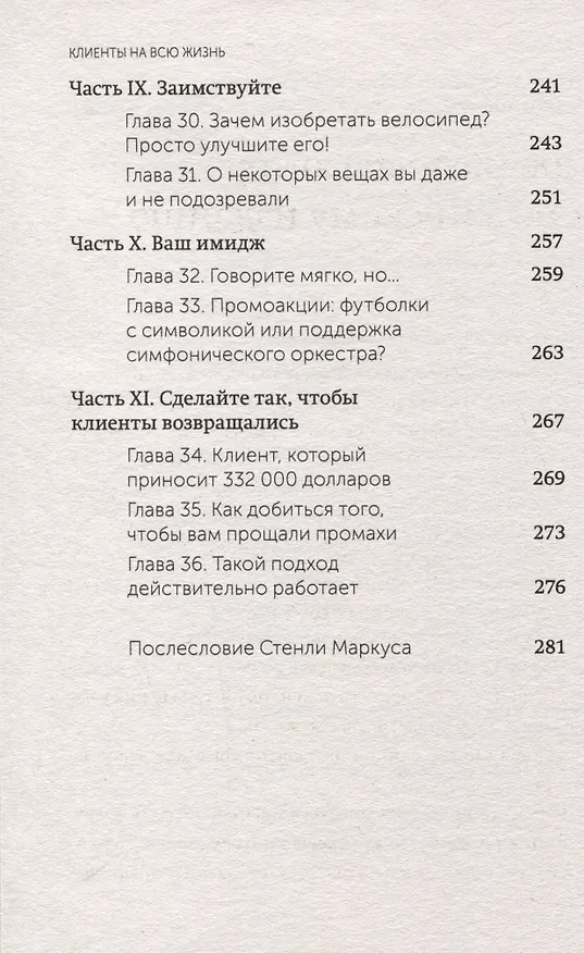 Книга Клиенты на всю жизнь. NEON Pocketbooks (Карл Сьюэлл, Пол Браун) — 16