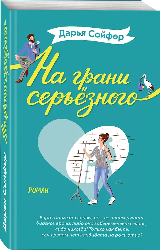 Книга На грани серьёзного (Дарья Сойфер) — 4