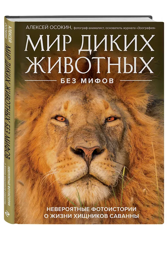 Книга Мир диких животных без мифов. Невероятные фотоистории о жизни хищников саванны (Алексей Осокин) — 4