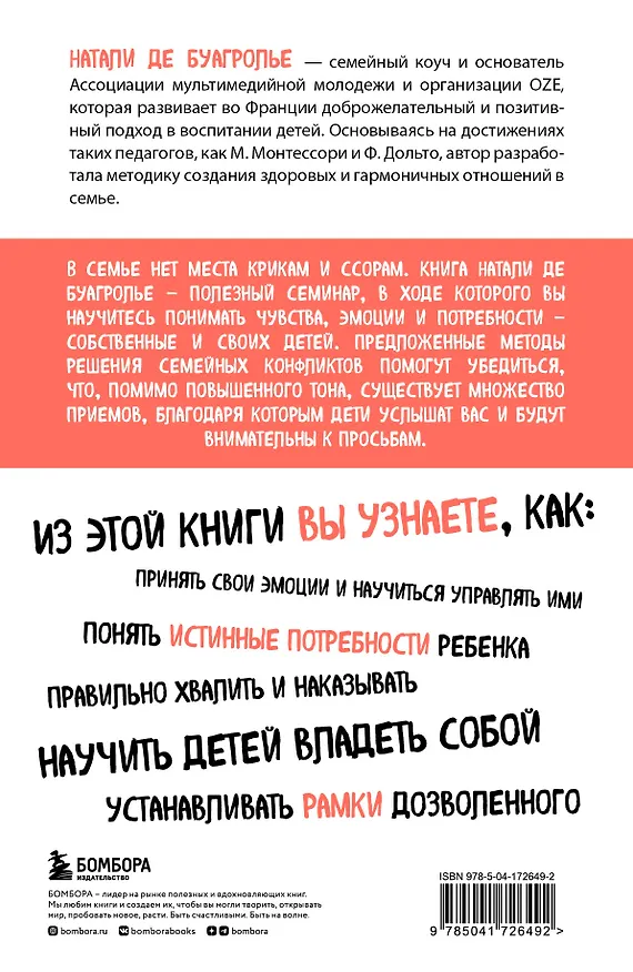 Книга Воспитывать, не повышая голоса. Как вернуть себе спокойствие, а детям - детство (Натали де Буагролье) — 2