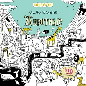 Удивительные животные (+ наклейки для раскрашивания)