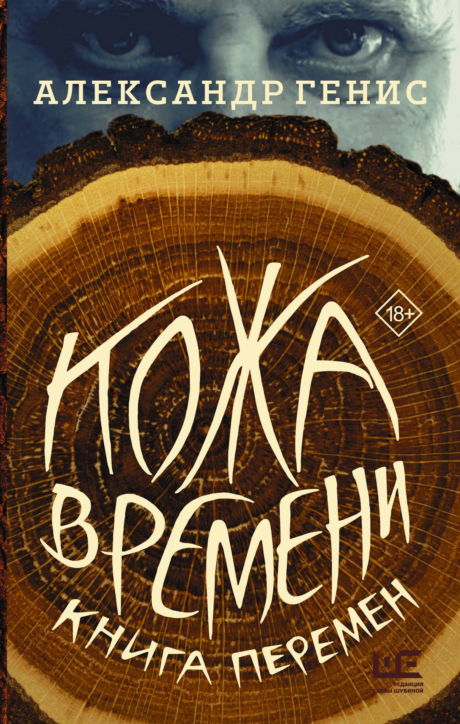

Кожа времени. Книга перемен
