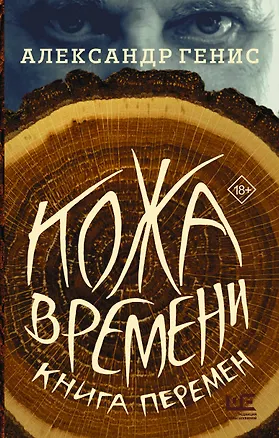 Книга Кожа времени. Книга перемен (Александр Генис)