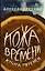 Кожа времени. Книга перемен — 2813054 — 1