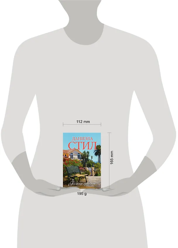 Книга Благословение: роман (Даниэла Стил) — 4
