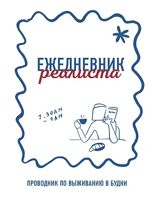 Ежедневник недатированный «Ежедневник реалиста. Проводник по выживанию в будни» А5, 68 листов, Эксмо 3158270