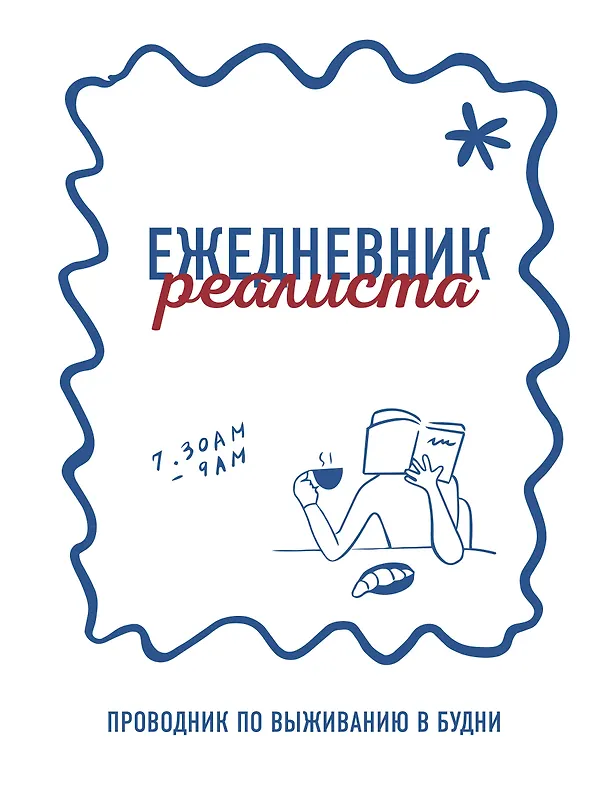Ежедневник недатированный «Ежедневник реалиста. Проводник по выживанию в будни» А5, 68 листов, Эксмо 3158270 — 1