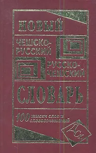 Новый чешско-русский русско-чешский словарь. 100 000 слов и словосочетаний