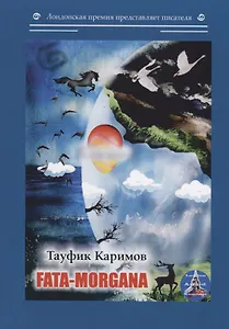 Fata-morgana: на англ.яз