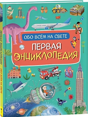 Первая энциклопедия обо всем на свете — 2952916 — 1