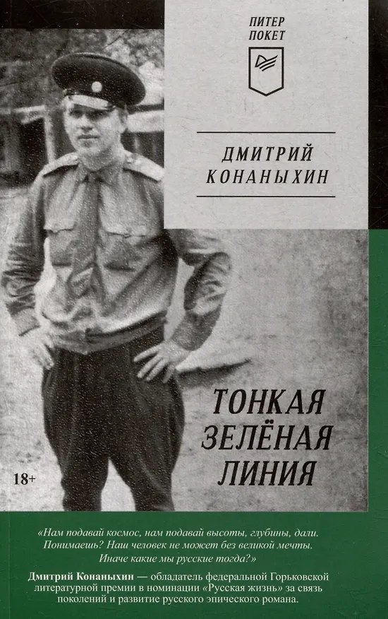 Книга Комплект: Индейцы и школьники+Студенты и совсем взрослые люди+Тонкая зеленая линия (комплект из 3-х книг) (Дмитрий Конаныхин) — 6