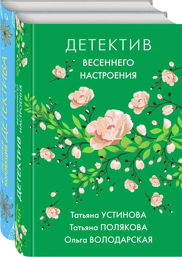 Книга Комплект Яркие детективы к новому сезону. Детектив весеннего настроения+Летняя коллекция детектива (Татьяна Устинова) — 4