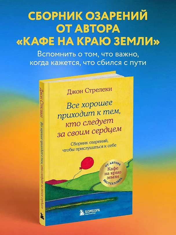 Книга Все хорошее приходит к тем, кто следует за своим сердцем. Cборник озарений, чтобы прислушаться к себе (Джон Стрелеки) — 6