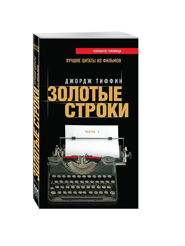 Книга Золотые строки. Лучшие цитаты из фильмов. Часть 1 () — 4