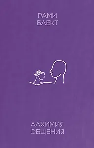 Алхимия общения
