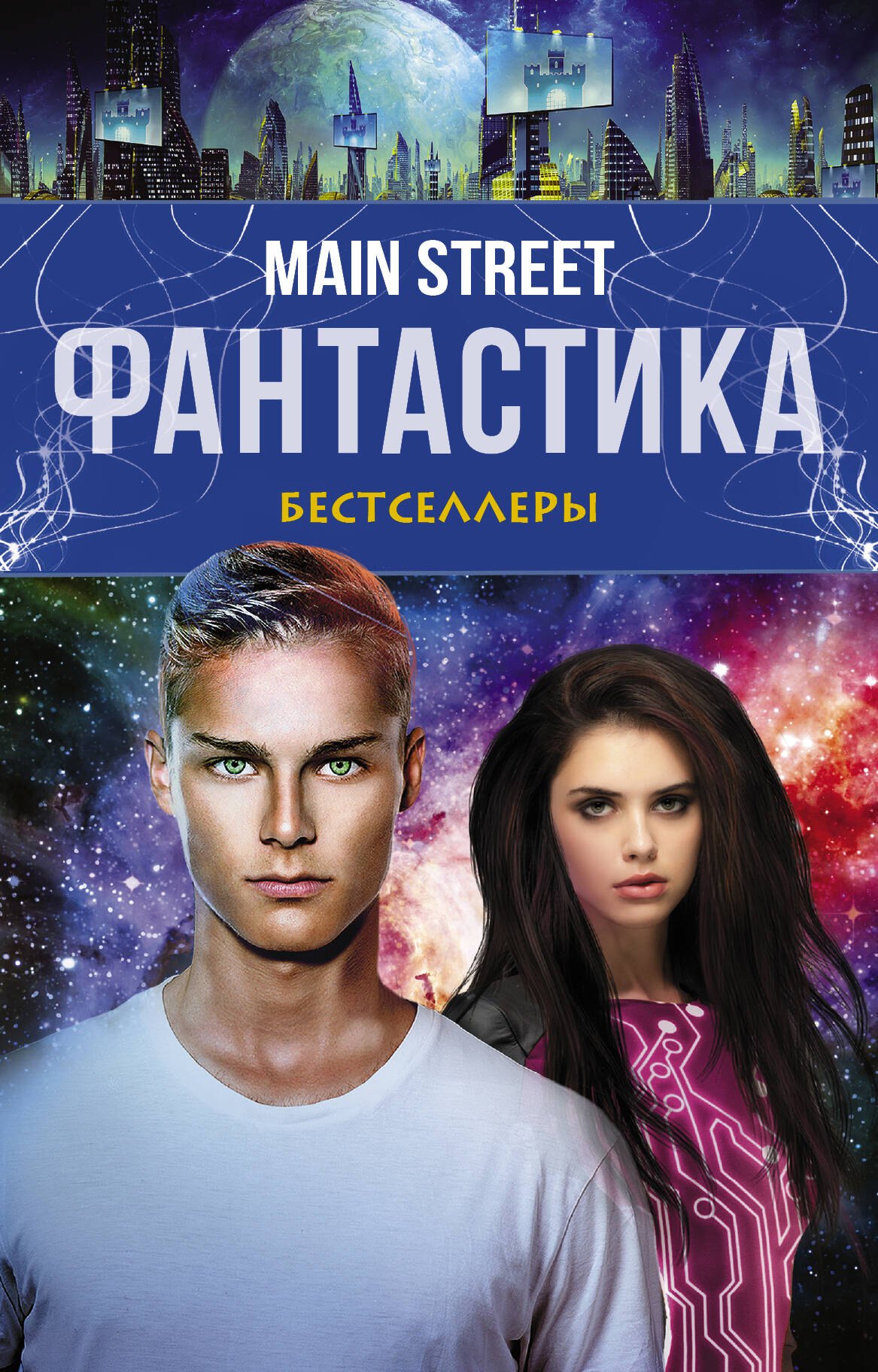 

Main Street. Фантастика. The Best