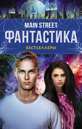 Книга Main Street. Фантастика. The Best (Мэтт Хейг)