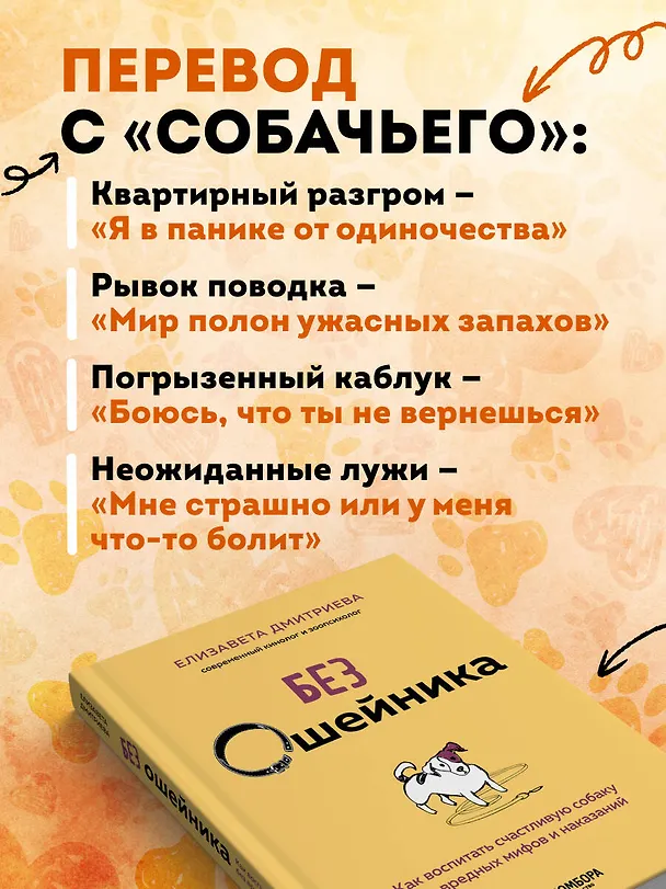 Книга Без ошейника. Как воспитать счастливую собаку без вредных мифов и наказаний (Елизавета Дмитриева) — 7