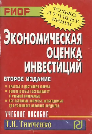 Книга Экономическая оценка инвестиций: Учеб. пособие. - 2-е изд. (Татьяна Тимченко)