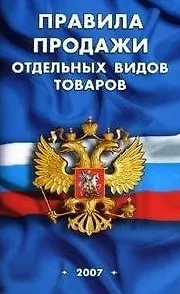 Книга Правила продажи отдельных видов товаров (мягк) (Сиб. унив. изд-во) ()