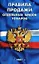 Правила продажи отдельных видов товаров (мягк) (Сиб. унив. изд-во) — 2125732 — 1