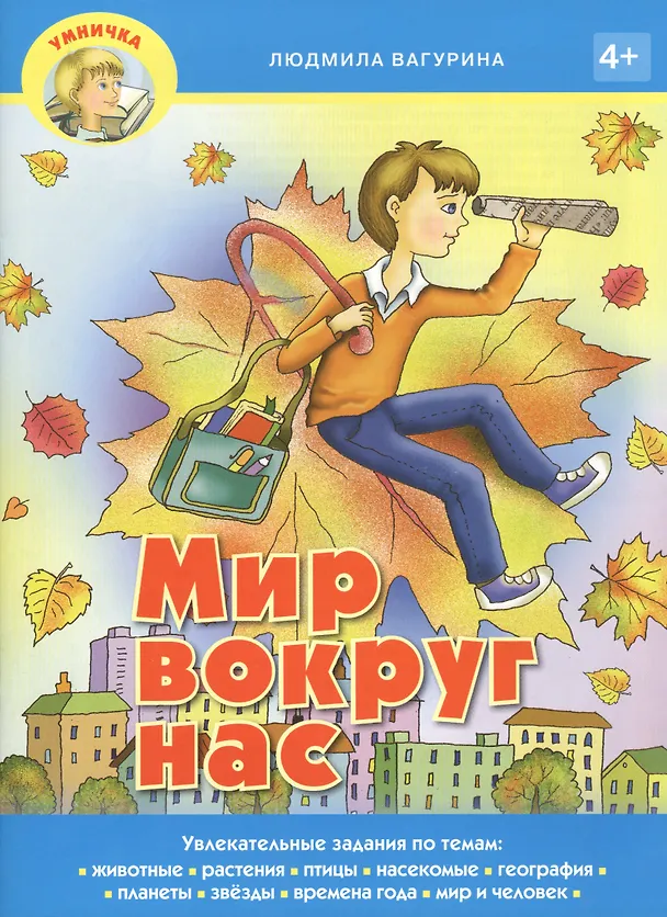 Книга Мир вокруг нас (Людмила Вагурина) — 1