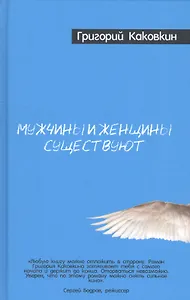 Мужчины и женщины существуют