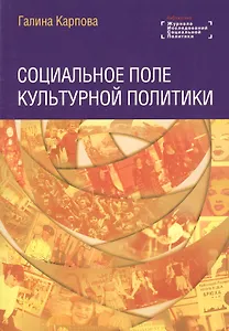Социальное поле культурной политики