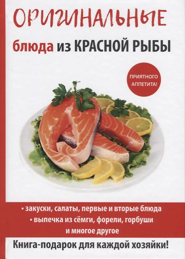 Книга Оригинальные блюда из красной рыбы (Галина Серикова) — 1