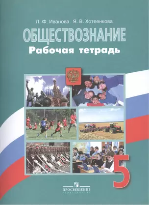 Обществознание. Рабочая тетрадь. 5 класс. Пособие для учащихся — 7468462 — 1