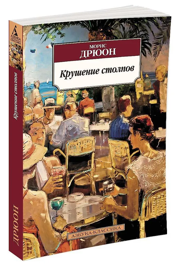 Книга Крушение столпов (Морис Дрюон) — 2
