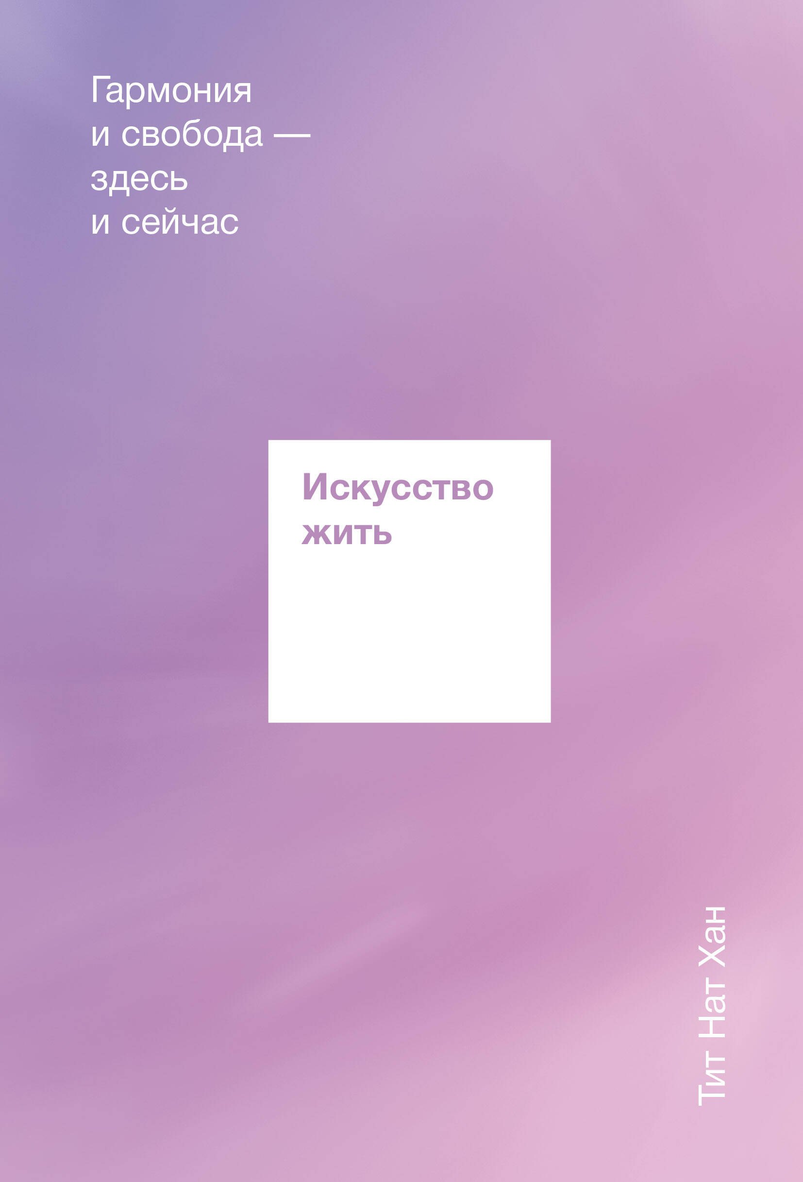 

Искусство жить. Гармония и свобода здесь и сейчас