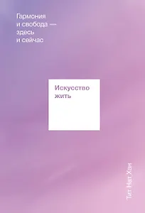 Искусство жить. Гармония и свобода здесь и сейчас