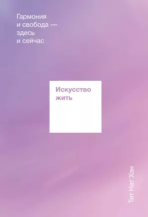 Искусство жить. Гармония и свобода здесь и сейчас — 2848012 — 1