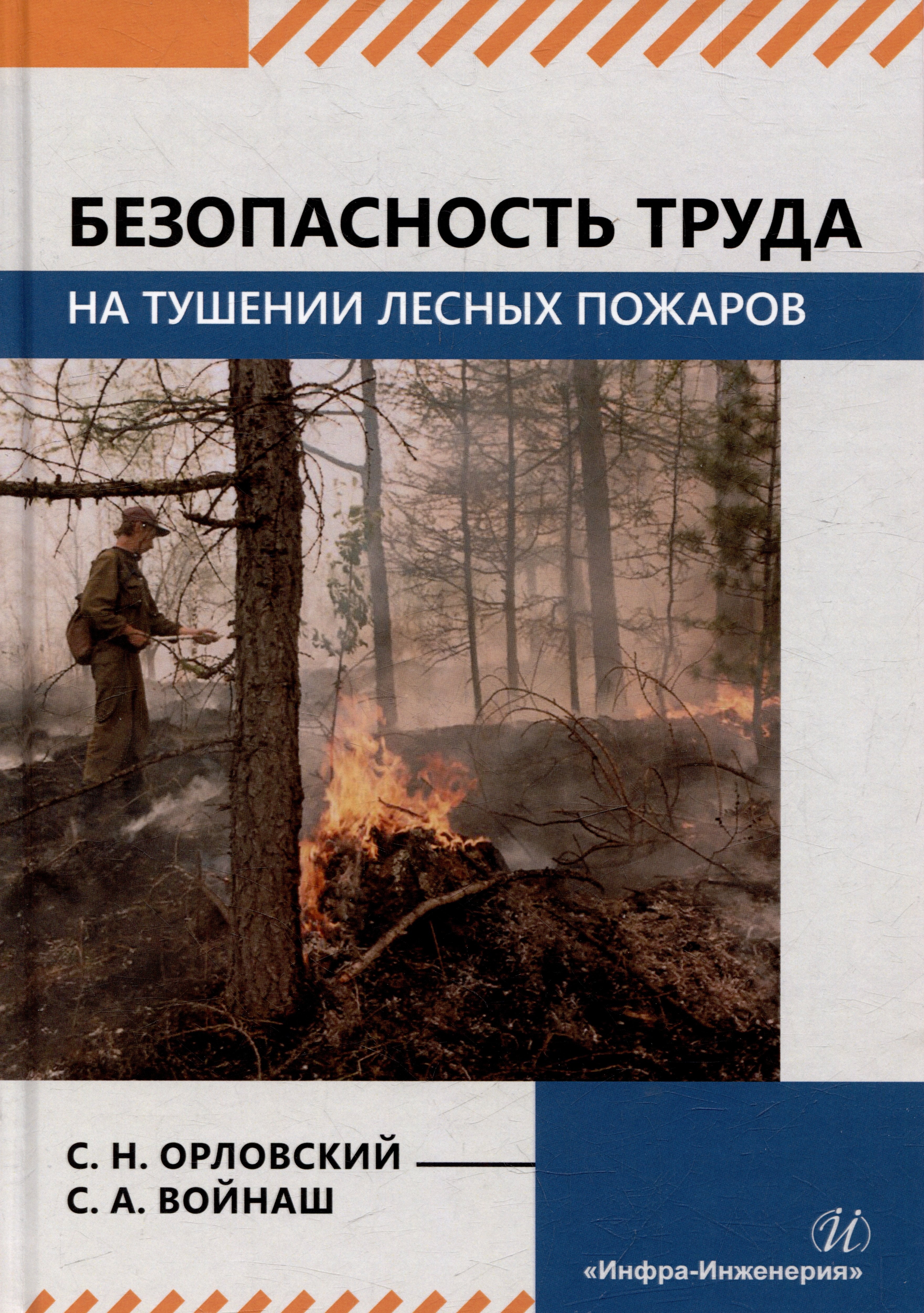 

Безопасность труда на тушении лесных пожаров: монография