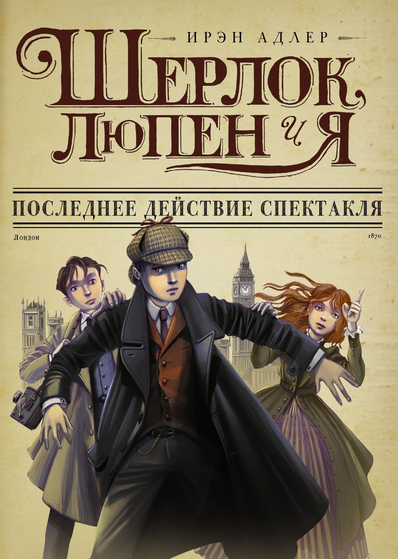 

Последнее действие спектакля: роман